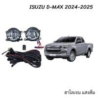 ราคา ไฟตัดหมอก ไฟสปอร์ตไลท์ ISUZU D-MAX 2024-2025 สำหรับ รถตัวเตี้ย (41074786862)