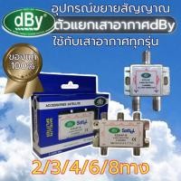 ราคา ตัวแยกสัญญาณ 2 /3 /4 /6 /8 ทาง DBYสัญญาณดาวเทียมและเสาดิจิตอล Spliter (28007963028)