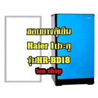 ราคา ขอบยางตู้เย็น Haier 1ประตู รุ่นHR-BD18 (23849711954)