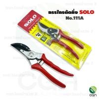 ราคา กรรไกรตัดกิ่งไม้ SOLO ขนาด 8 นิ้ว รุ่น 111A กรรไกรตัดกิ่ง กรรไกร (4233509447)