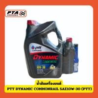 ราคา (ส่งด่วนภายใน 24ชม.) น้ำมันเครื่องยนต์ PTT DYNAMIC COMMONRAIL SAE10W-30 (PTT) (26517348561)
