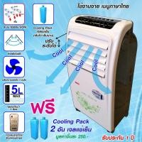 ราคา SKG พัดลมไอเย็น ระบบไอออน 5ลิตร รุ่น FL-5A (สีขาว) (2299055359)