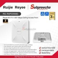 ราคา RG-RAP2200(E) / Ruijie-Reyee Wi-Fi 5 AC1300 Indoor Cloud Managed Access Point (43728187757)