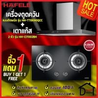 ราคา ซื้อ1แถม1 HAFELE ชุดเตาแก๊สพร้อมเครื่องดูดควัน 495.07.135 เตาแก๊ส2หัวแบบฝัง 495.06.049+เครื่องดูดควันติดผนัง 495.38.241 (14461527747)