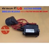 ราคา ฟลายแบค ทีวี LG 6174V-6006M BSC25-N1648 แทนเบอร์6174V-5015A (15798305477)