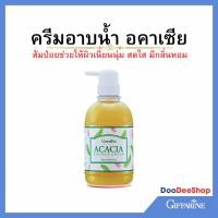 ราคา ครีมอาบน้ำขมิ้นและส้มป่อย อคาเซีย กิฟฟารีน (10853486803)