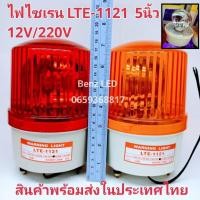 ราคา ไฟไซเรนติดหลังคา LTE-1121 5นิ้ว 12V / 220v ไฟฉุกเฉิน Siren ไซเรนหลอดฮาโลเจ้น Rotary Warning Light มีไฟหมุน (24036378039)