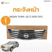 ราคา กระจังหน้า หน้ากระจัง ชุบโครเมียม NISSAN TEANA J32 ทีน่า ลายนอน ปี 2008-2012 | AUTOHUB (19681714191)