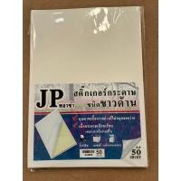 ราคา สติ๊กเกอร์ขาวด้าน กระดาษสติ๊กเกอร์ขาวด้าน ขนาดA4 (20 แผ่น และ 50 แผ่น) (46101787122)