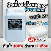 ราคา น้ำยาทายางดำ 5 ลิตร หัวเชื้อซิลิโคนออยล์ กันน้ำ100% ฟรีฟองน้ำ น้ำยายางดำ ทาล้อ เคลือบยาง tire (16955180785)
