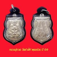 ราคา เหรียญเสมาหลวงปู่ทวด วัดช้างให้ พิมพ์พุฒซ้อน ปี 2509 เนื้ออัลปาก้า พร้อมเลี่ยมกันน้ำงานแบบหนา (57905158265)