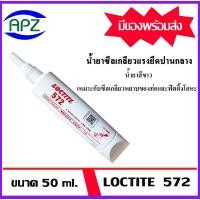 ราคา LOCTITE572 ( Pipe Sealant Low Strength loctite 572-50 ) น้ำยาซีลเกลียวแรงยึดปานกลาง เหมาะกับซีลเกลียว ขนาด 50 ml. (27461624846)