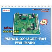 ราคา อะไหล่ของแท้/เมนบอร์ดแอร์ฮิตาชิ/PMRAS-DX13CET*R01/HITACHI/P.W.B. MAIN/RAS-DX13CET รุ่นที่ใช้งาน RAS-DX13CET (9373479844)