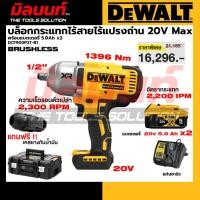 ราคา DEWALT รุ่น DCF900P2T-B1 บล็อกกระแทกไร้สาย ไร้แปรงถ่าน 1/2" 1350Nm 20V Max พร้อมแบตเตอรี่ 5.0Ahx2 และ แท่นชาร์จ (55708110527)