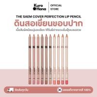 ราคา [ของแท้ | พร้อมส่ง] THE SAEM COVER PERFECTION LIP PENCIL (27376758089)