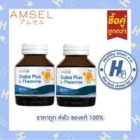 ราคา (ของแท้ร้านยา) 2ขวด"โฉมใหม่"Amsel Gaba Plus L-Theanine (30 แคปซูล) บำรุงสมอง ความจำ ปรับสมดุล (22170647535)