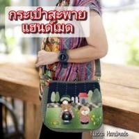ราคา กระเป๋าสะพายแฮนด์เมด ขนาดใหญ่ ผ้าทอญี่ปุ่น งานสวยงามประณีตมาก พร้อมส่ง (25224180842)
