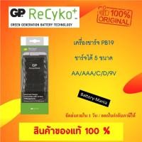 ราคา GP PowerBank PB19 Universal Charger แท่นชาร์จ ชาร์จได้ทุกขนาด AA/AAA/C/D/9V ของแท้ ออกใบกำกับภาษีได้ batterymania (754601008)