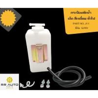 ราคา กระป๋องพักน้ำ สีเหลี่ยมเล็ก ทั่วไป ยี่ห้อ S.PRY (18381432341)