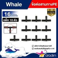 ราคา Whale ข้อต่อท่อพีอีเกลียวนอก แพ็คละ 10ตัว มีขนาด 16/20/25mm. (20087030909)
