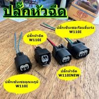 ราคา ปลั๊กหัวฉีดWAVE110-i ปลั๊กเซ็นเซอร์เรือนลิ้นเร่ง เวฟ110i ปลั๊กเซ็นเซอร์อุณหภูมิ (22445453009)