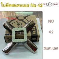 ราคา ใบมีดสแตนเลสเบอร์ 42. ใบมีดบดหมู. ใบมีดบดเนื้อ. ใบมีดบดพริก. ใบมีดเครื่องบดเบอร์ 42 (3238614125)