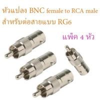 ราคา หัวแปลง BNC female to RCA male สำหรับต่อสายแบบ RG6 แพ็ค 4 ชิ้น (7141858827)