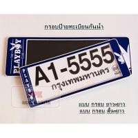 ราคา กรอบแผ่นป้ายทะเบียนกันน้ำลาย เพลย์บอย เพบอย สีน้ำเงิน A1 (Playboy) กรอบทะเบียนรถยนต์ 1 คู่ (4020573346)