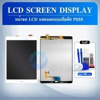 ราคา LCD.SM-P550,P551,P555+ทัชสกรีน(Galaxy Tab A 9.7) (19068142948)