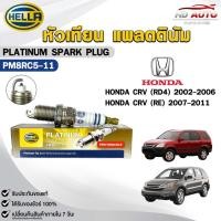 ราคา หัวเทียน แพลตตินัม HELLA HONDA CRV ปี 2002-2011 ( 1 หัว ) PLATINUM SPARK PLUG เฮลล่า ฮอนด้า รหัส PM8RC5-11 (28980777525)