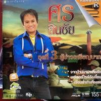 ราคา VCD คาราโอเกะ ศร สินชัย ชุดที่3 ผู้บ่าว(มีรอย) (28667437079)