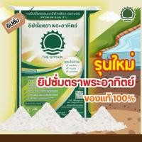 ราคา ผงยิปซั่มบริสุทธิ์ 96% สำหรับการเกษตร สารอาหารรองแร่ธาตุสูง รักษาราก ปรับปรุงดิน ยิปซั่มตราพระอาทิตย์ (18861039922)