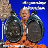 ราคา จี้พระ พระเครื่อง วัตถุมงคล เหรียญหลวงพ่อคูณ รุ่นสร้างบารมี2519 (55258803388)