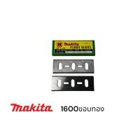 ราคา MAKITA / มากีต้า 1600 ใบกบ ไฟฟ้า มากีต้า 3“ สองคม AAA ขอบทอง แท้ (15149937651)