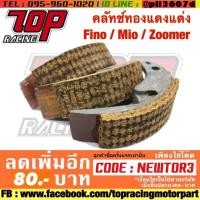 ราคา คลัทช์ทองแดงแต่ง Fino / Mio / Zoomer / Nouvo-mx (110-115 CC) (1863418454)