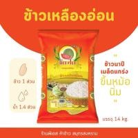 ราคา ข้าวเหลืองอ่อนนาปี ตราแตงโม ขนาด 14 กิโลกรัม (25638239132)