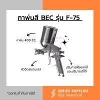 ราคา กาพ่นสี BEC รุ่น F-75G แบบกาบน (กาหงาย) (9831195182)