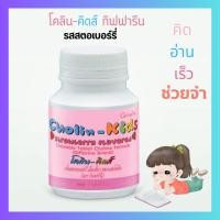 ราคา โคลิน-คิดส์ อาหารเสริมเด็ก เม็ดเคี้ยว กิฟฟารีน รสสคอเบอร์รี่ giffarine บำรุงสมอง คิดอ่านเขียน ช่วยจำ (25863120635)