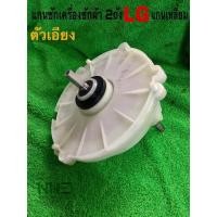 ราคา แกนซักเครื่องซักผ้า 2ถัง LG แกนเหลี่ยม (17639262950)