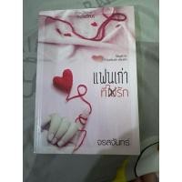 ราคา นิยายแฟนเก่าที่ไม่รัก(จรสจันทร์)มือสองสภาพดี (29535175134)