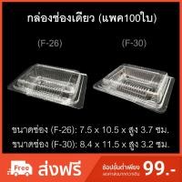 ราคา กล่องช่องเดียว บรรจุภัณฑ์พลาสติก กล่องเบเกอรี่ กล่องใส่อาหาร กล่องใส่ขนมปัง รหัสF-26/F-30 (แพค100ใบ) (7734311349)