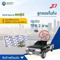 ราคา E1 ลูกลอยในถัง ISUZU TFR 2 สาย จำนวน 1 ลูก (12522133480)