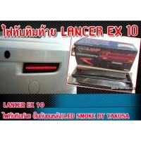 ราคา ไฟทับทิมท้าย (ในกันชนหลัง) LANCER EX 10 ไฟทับทิมท้าย (ในกันชนหลัง)LED สี SMOKE BY YAKUSA (15596949052)