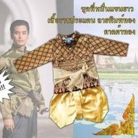 ราคา พี่หมื่นเด็ก หมื่นเรือง ชุดไทย (1908254525)