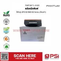 ราคา PANTUM TL-5102X ตลับหมึกพิมพ์ ใช้กับรุ่น BP5100 BM5100 Series (เทียบเท่า) (21285813519)