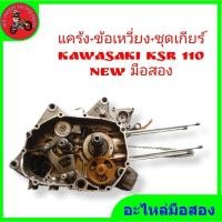 ราคา *แคร้ง+ข้อเหวี่ยง+ชุดเกียร์ kawasaki ksr 110 new มือสองใช้งานได้ปกติ" (21689581847)