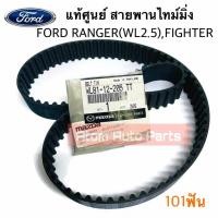ราคา แท้ศูนย์ สายพานไทม์มิ่ง สายพานราวลิ้น FORD RANGER , MAZDA FIGHTER WL 2.5 (101ฟัน) รหัส.WL81-12-205 (40176030577)