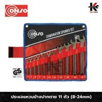 ราคา CONSO ประแจแหวนข้างปากตาย 11 ตัว/ชุด (8-24 mm) ประแจชุด ประแจแหวน ประแจแหวนข้าง conso ประแจ (19688006184)