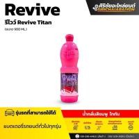 ราคา น้ำกลั่นรีไวว์ ไททัน Revive TITAN 900ml. สำหรับเติมแบตเตอรี่ (40760330505)