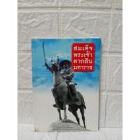 ราคา สมเด็จพระเจ้าตากสิน มหาราช (28574554610)